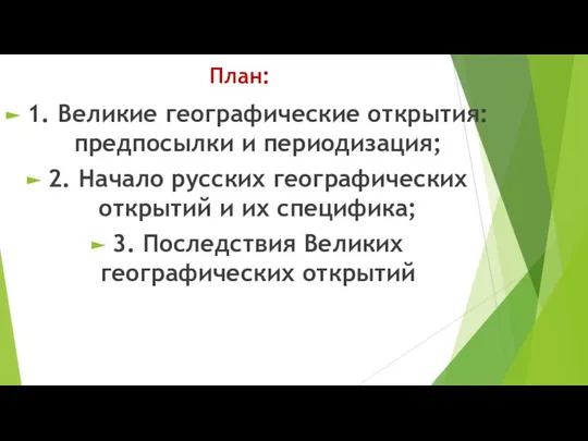 План: 1. Великие географические открытия: предпосылки и периодизация; 2. Начало русских географических