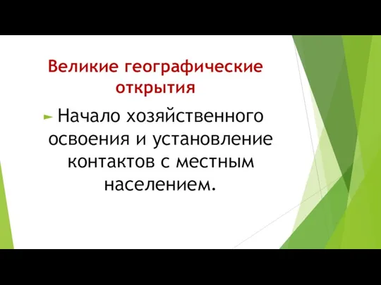 Великие географические открытия Начало хозяйственного освоения и установление контактов с местным населением.