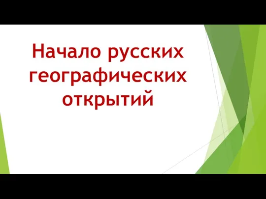 Начало русских географических открытий