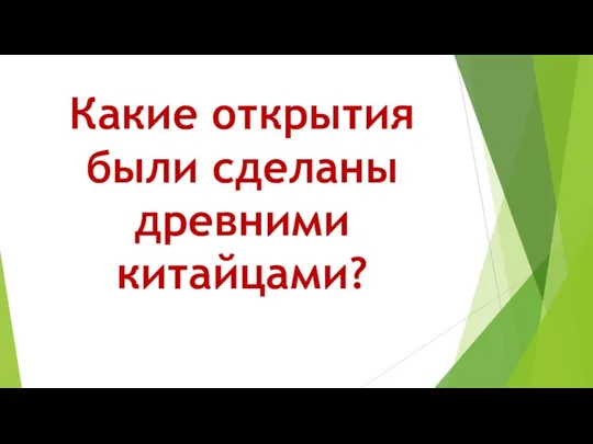 Какие открытия были сделаны древними китайцами?