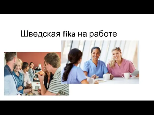 Шведская fika на работе