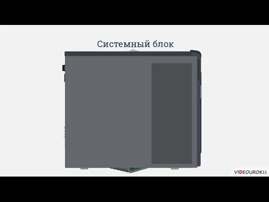 Системный блок