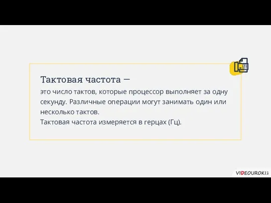 Тактовая частота — это число тактов, которые процессор выполняет за одну секунду.