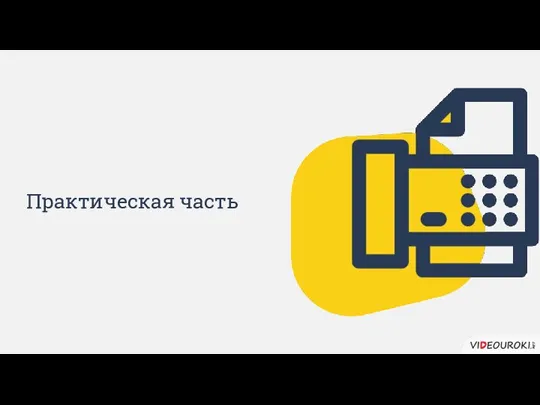 Практическая часть