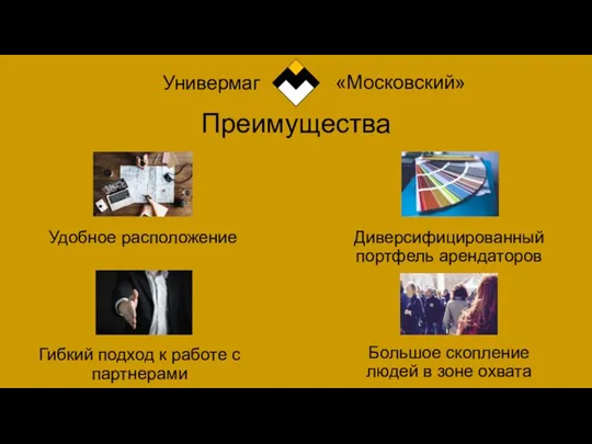 Преимущества Удобное расположение Гибкий подход к работе с партнерами Диверсифицированный портфель арендаторов