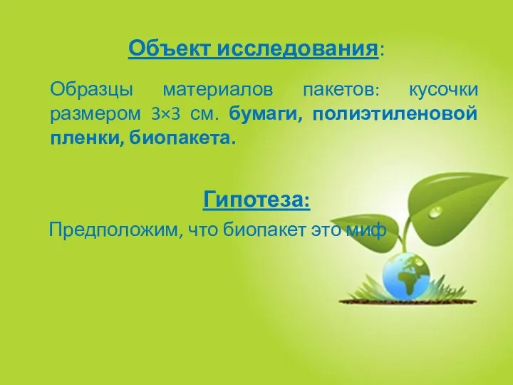 Объект исследования: Образцы материалов пакетов: кусочки размером 3×3 см. бумаги, полиэтиленовой пленки,