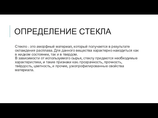 ОПРЕДЕЛЕНИЕ СТЕКЛА Стекло - это аморфный материал, который получается в результате охлаждения