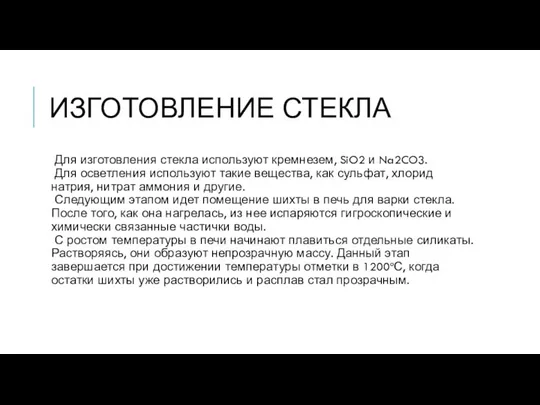 ИЗГОТОВЛЕНИЕ СТЕКЛА Для изготовления стекла используют кремнезем, SiO2 и Na2CO3. Для осветления