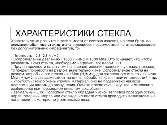 ХАРАКТЕРИСТИКИ СТЕКЛА Характеристики разнятся в зависимости от состава изделия, но если брать