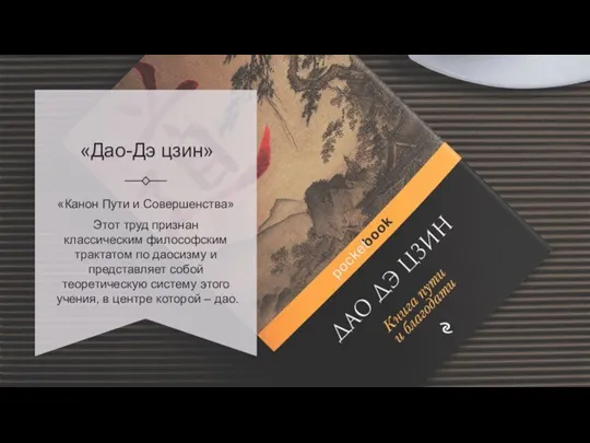 «Дао-Дэ цзин» «Канон Пути и Совершенства» Этот труд признан классическим философским трактатом