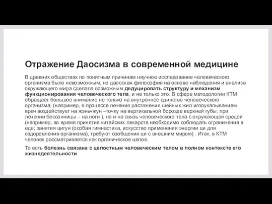 Отражение Даосизма в современной медицине В древних обществах по понятным причинам научное