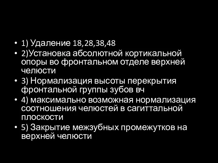 1) Удаление 18,28,38,48 2)Установка абсолютной кортикальной опоры во фронтальном отделе верхней челюсти