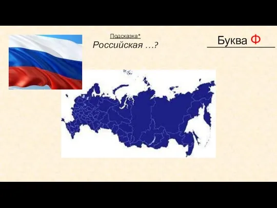 ____________ Буква Ф Подсказка* Российская …?