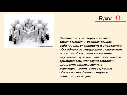 ____________ Буква Ю Организация, которая имеет в собственности, хозяйственном ведении или оперативном