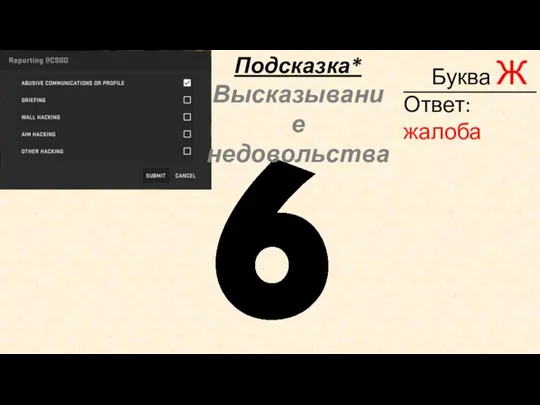____________ Буква Ж Подсказка* Высказывание недовольства Ответ:жалоба
