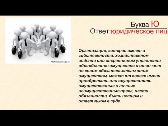 ____________ Буква Ю Организация, которая имеет в собственности, хозяйственном ведении или оперативном