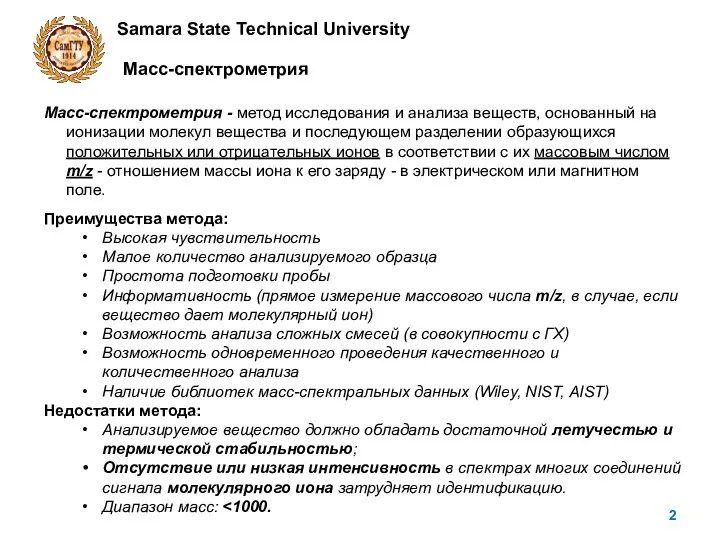 Samara State Technical University Масс-спектрометрия Масс-спектрометрия - метод исследования и анализа веществ,