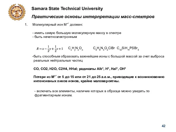 Samara State Technical University Практические основы интерпретации масс-спектров Молекулярный ион М+* должен: