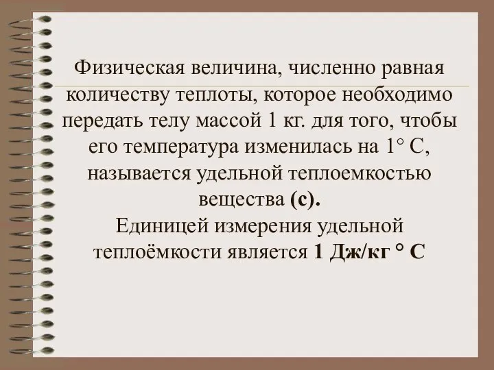 Физическая величина, численно равная количеству теплоты, которое необходимо передать телу массой 1