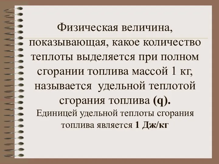 Физическая величина, показывающая, какое количество теплоты выделяется при полном сгорании топлива массой