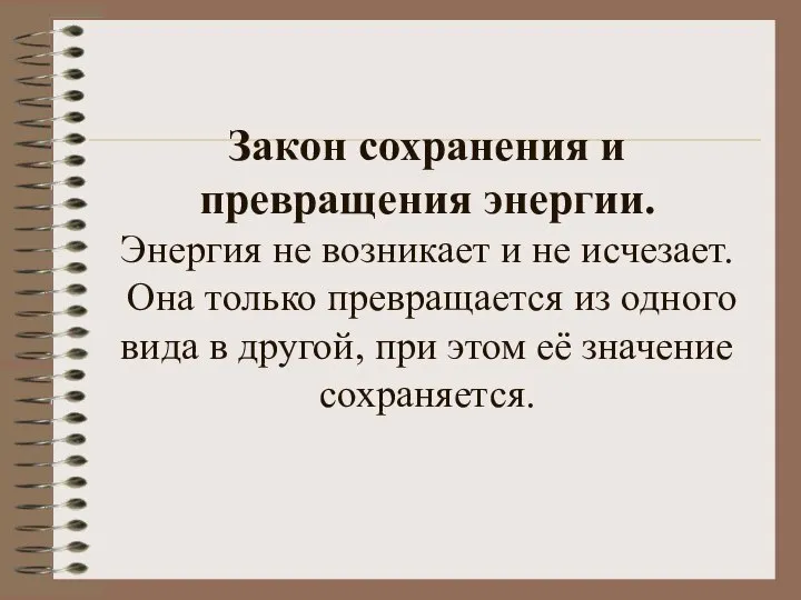 Закон сохранения и превращения энергии. Энергия не возникает и не исчезает. Она