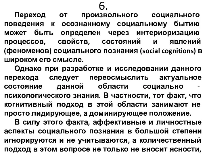 6. Переход от произвольного социального поведения к осознанному социальному бытию может быть