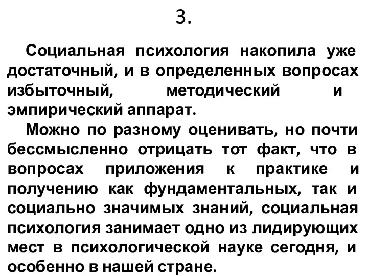 3. Социальная психология накопила уже достаточный, и в определенных вопросах избыточный, методический