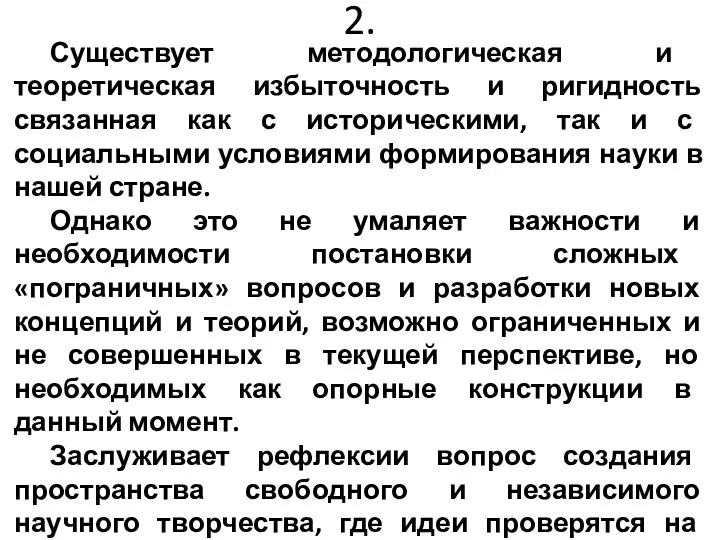 2. Существует методологическая и теоретическая избыточность и ригидность связанная как с историческими,