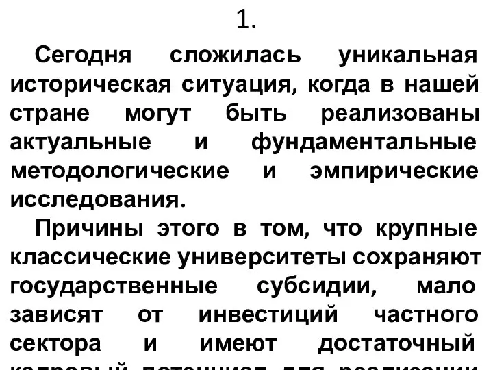 1. Сегодня сложилась уникальная историческая ситуация, когда в нашей стране могут быть