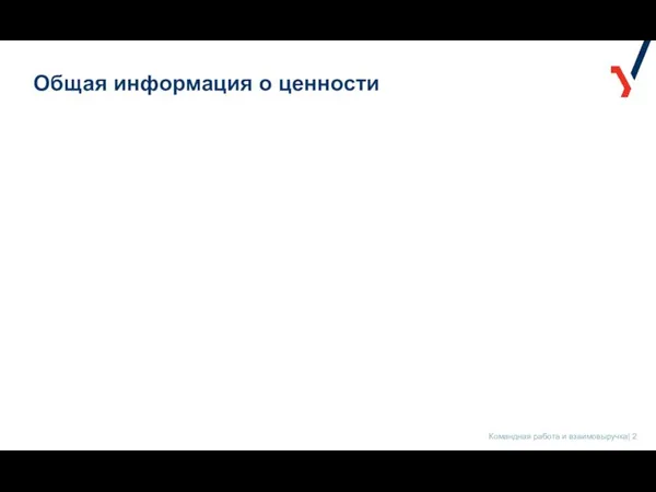 Общая информация о ценности