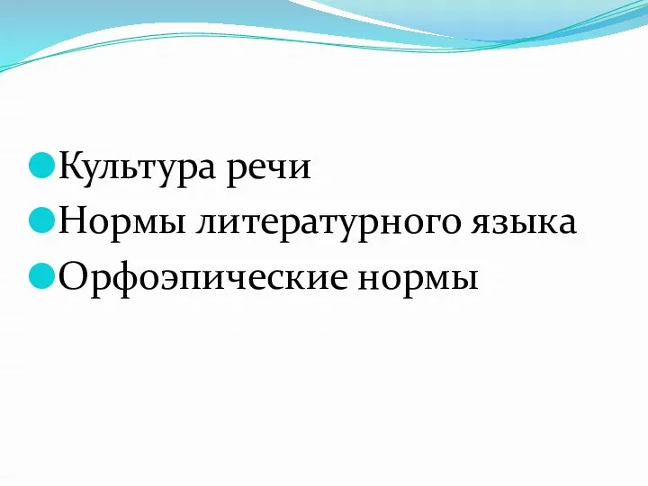 Культура речи Нормы литературного языка Орфоэпические нормы