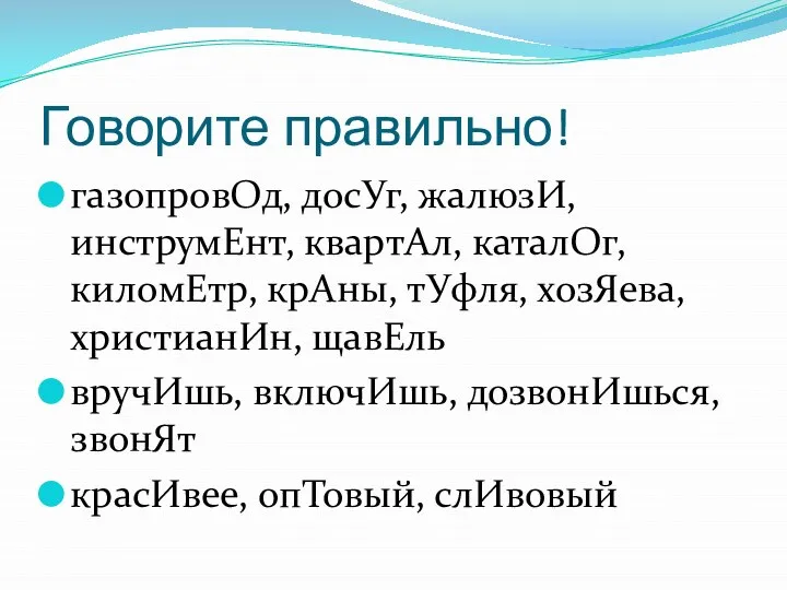 Говорите правильно! газопровОд, досУг, жалюзИ, инструмЕнт, квартАл, каталОг, киломЕтр, крАны, тУфля, хозЯева,