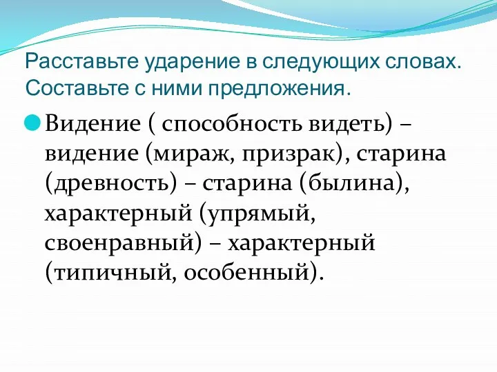 Расставьте ударение в следующих словах. Составьте с ними предложения. Видение ( способность