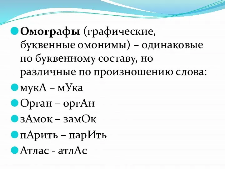 Омографы (графические, буквенные омонимы) – одинаковые по буквенному составу, но различные по