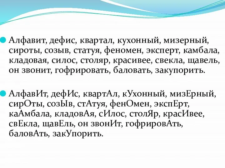 Алфавит, дефис, квартал, кухонный, мизерный, сироты, созыв, статуя, феномен, эксперт, камбала, кладовая,