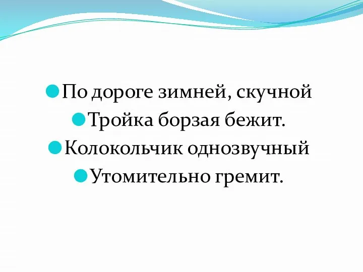 По дороге зимней, скучной Тройка борзая бежит. Колокольчик однозвучный Утомительно гремит.