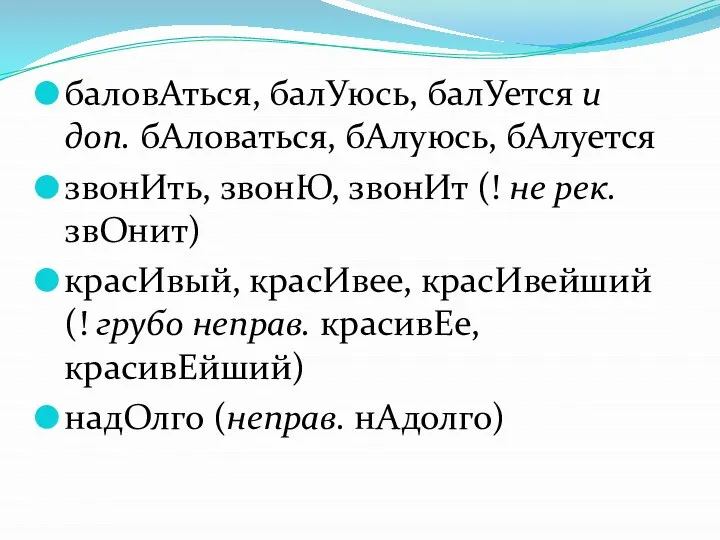 баловАться, балУюсь, балУется и доп. бАловаться, бАлуюсь, бАлуется звонИть, звонЮ, звонИт (!