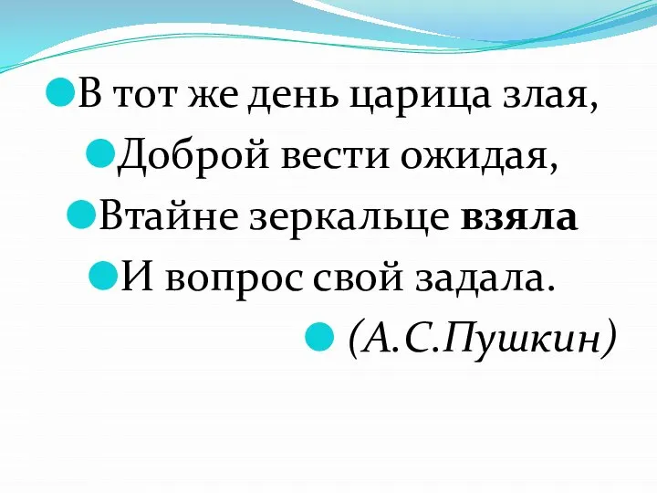 В тот же день царица злая, Доброй вести ожидая, Втайне зеркальце взяла