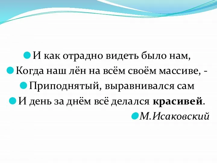 И как отрадно видеть было нам, Когда наш лён на всём своём