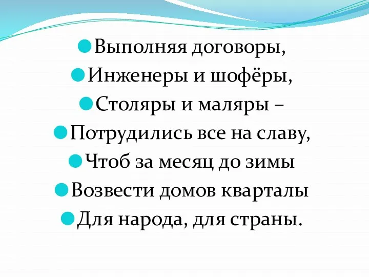 Выполняя договоры, Инженеры и шофёры, Столяры и маляры – Потрудились все на