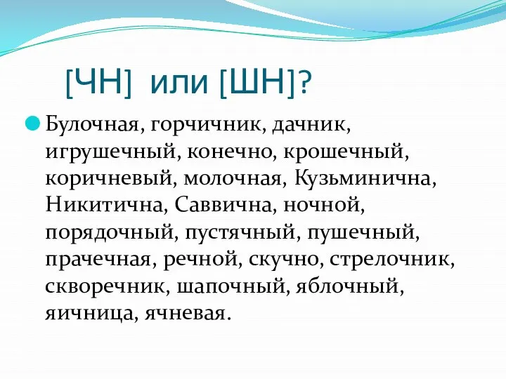 [ЧН] или [ШН]? Булочная, горчичник, дачник, игрушечный, конечно, крошечный, коричневый, молочная, Кузьминична,