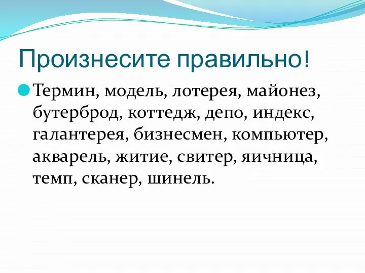 Произнесите правильно! Термин, модель, лотерея, майонез, бутерброд, коттедж, депо, индекс, галантерея, бизнесмен,