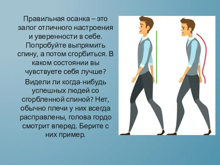 Правильная осанка – это залог отличного настроения и уверенности в себе. Попробуйте