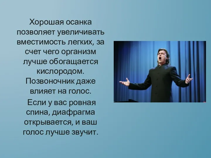 Хорошая осанка позволяет увеличивать вместимость легких, за счет чего организм лучше обогащается