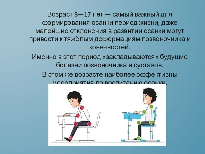 Возраст 8—17 лет — самый важный для формирования осанки период жизни, даже