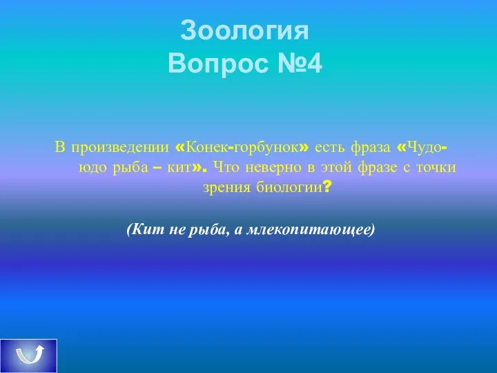 Зоология Вопрос №4 В произведении «Конек-горбунок» есть фраза «Чудо-юдо рыба – кит».