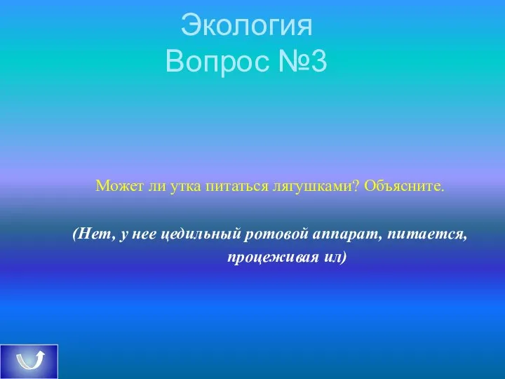 Экология Вопрос №3 Может ли утка питаться лягушками? Объясните. (Нет, у нее