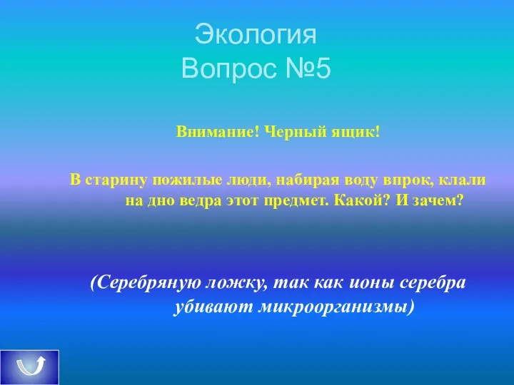 Экология Вопрос №5 Внимание! Черный ящик! В старину пожилые люди, набирая воду