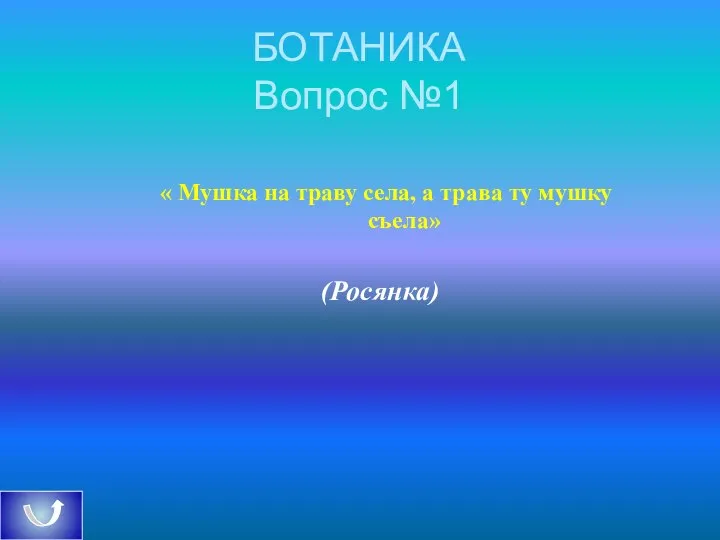 БОТАНИКА Вопрос №1 « Мушка на траву села, а трава ту мушку съела» (Росянка)