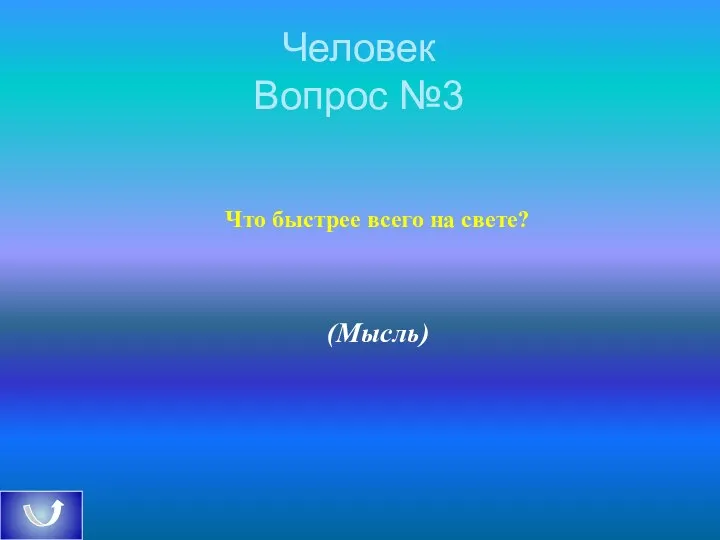 Человек Вопрос №3 Что быстрее всего на свете? (Мысль)